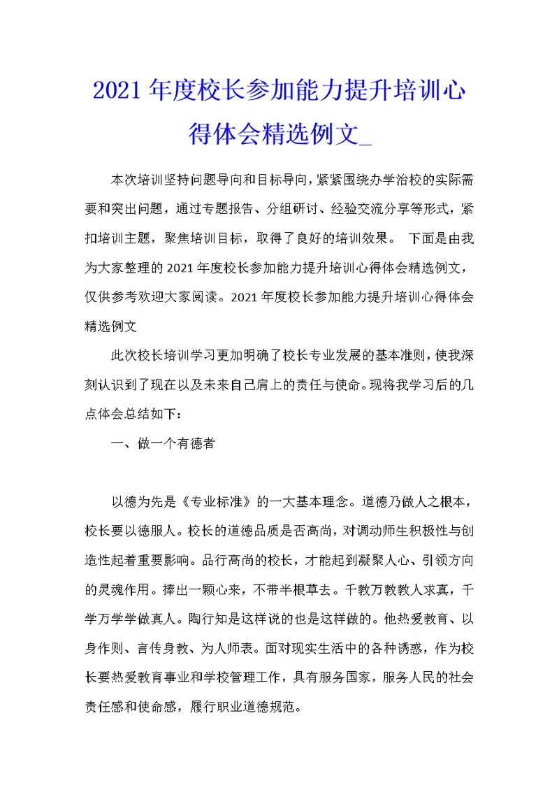 2021年度校长参加能力提升培训心得体会精选例文