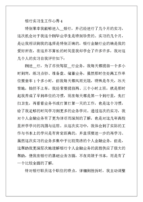 银行实习生工作心得大全 (2)