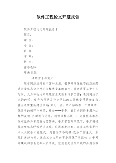 软件工程论文开题报告精编.docx