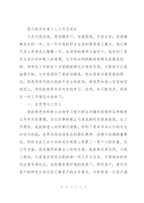 银行柜员年度个人工作总结.docx