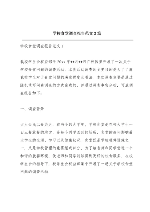 学校食堂调查报告范文 3篇.docx
