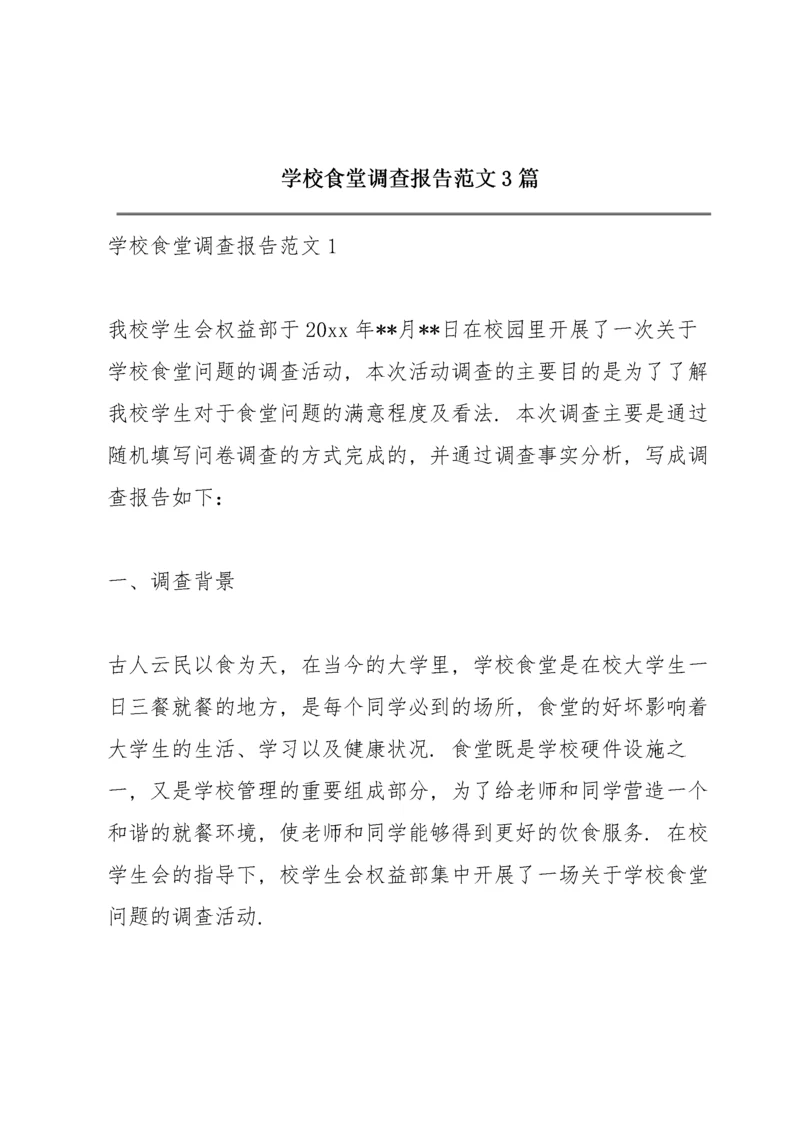 学校食堂调查报告范文 3篇.docx