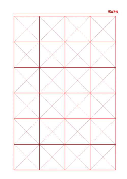 红色书法字帖4X6