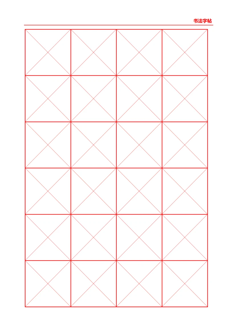 红色书法字帖4X6