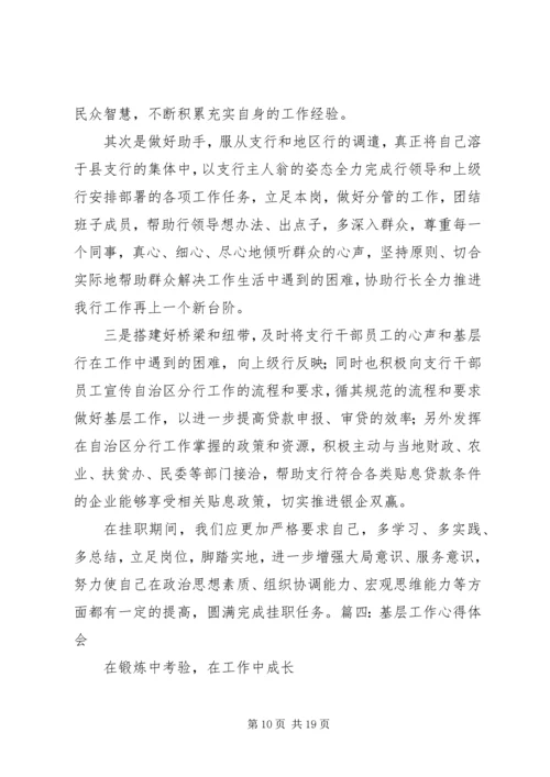 基层心得体会范文.docx