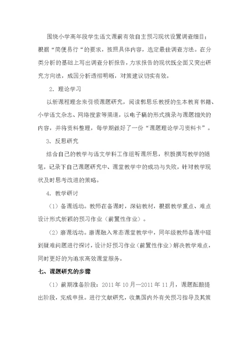 小学语文课前预习有效指导策略研究方案