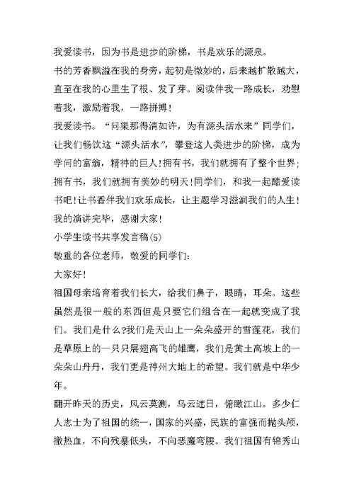 小学生读书分享发言稿5篇