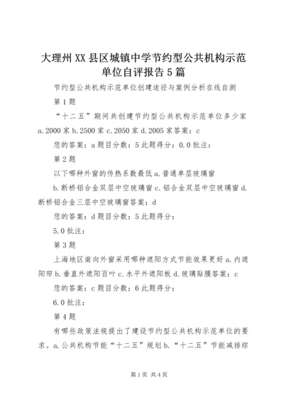 大理州XX县区城镇中学节约型公共机构示范单位自评报告5篇 (3).docx