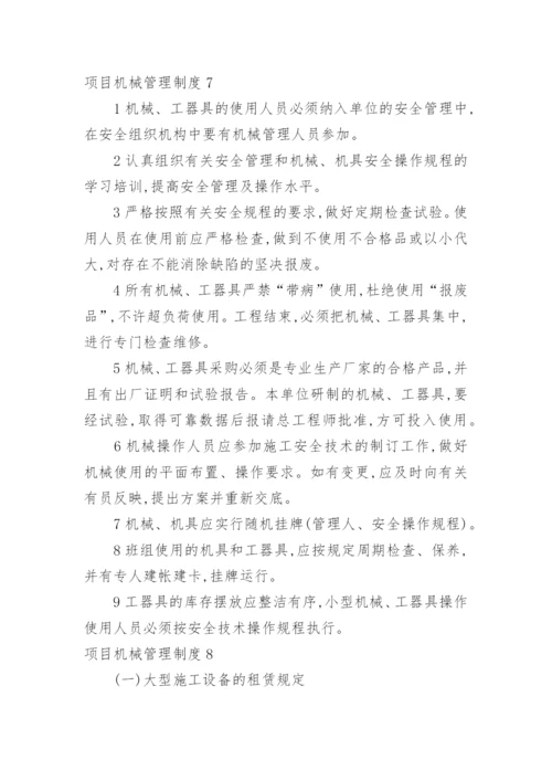 项目机械管理制度.docx