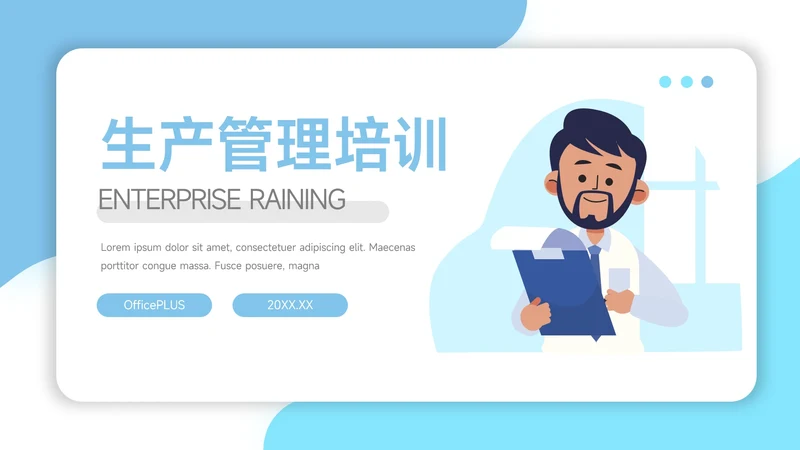 蓝色创意实用生产管理培训PPT模板