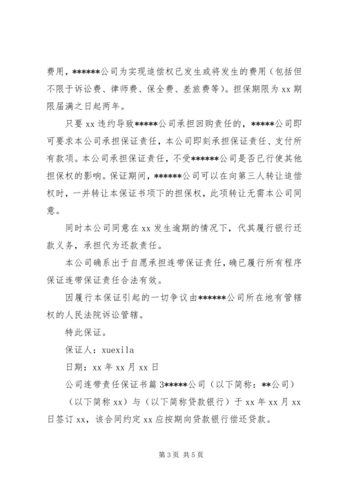 公司连带责任保证书 (6).docx