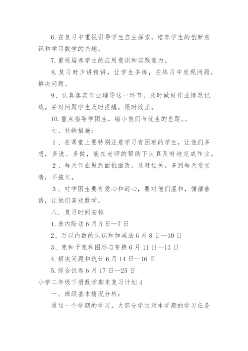 小学二年级下册数学期末复习计划.docx