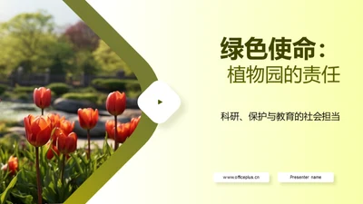 绿色使命：植物园的责任