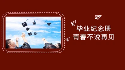 简约毕业纪念相册多图排版通用PPT模板