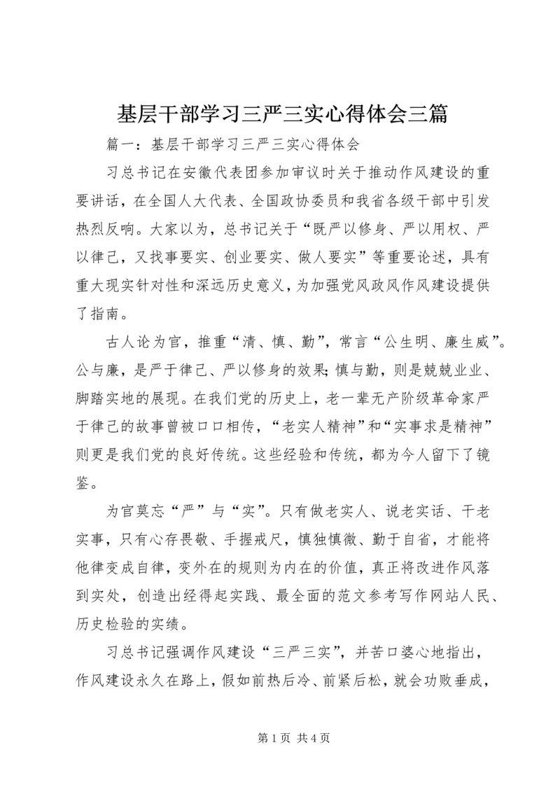 基层干部学习三严三实心得体会三篇.docx