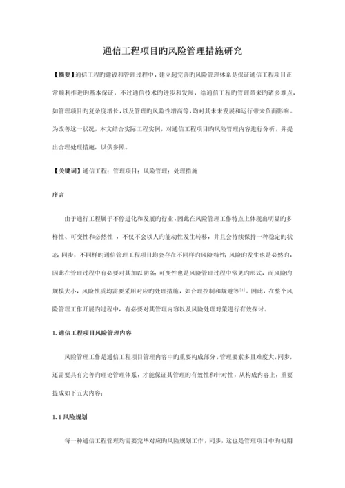 通信工程项目的风险管理措施研究.docx