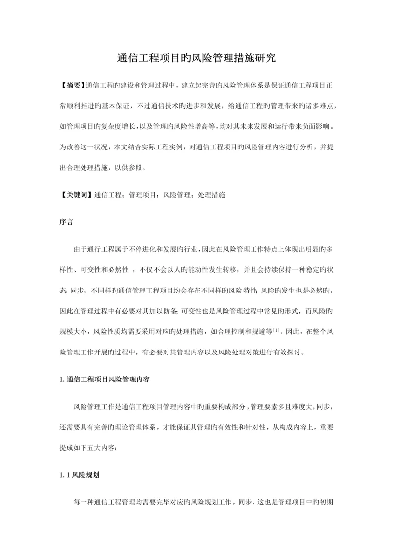 通信工程项目的风险管理措施研究.docx