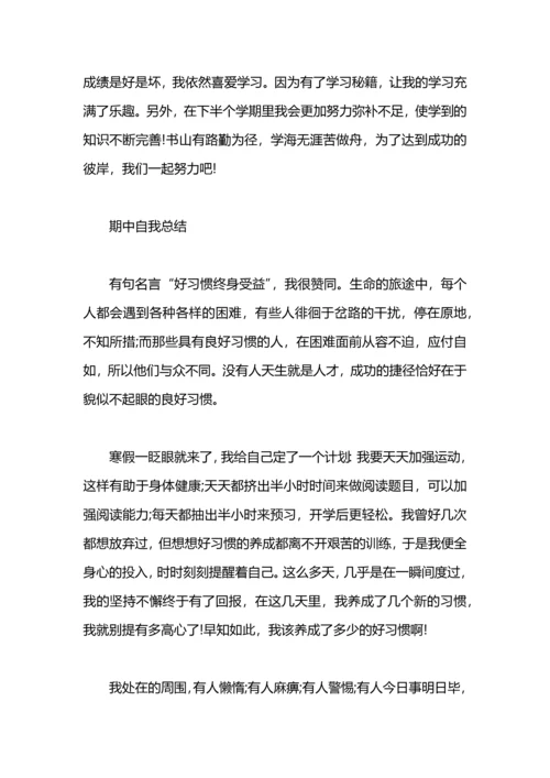 期中自我总结500字.docx