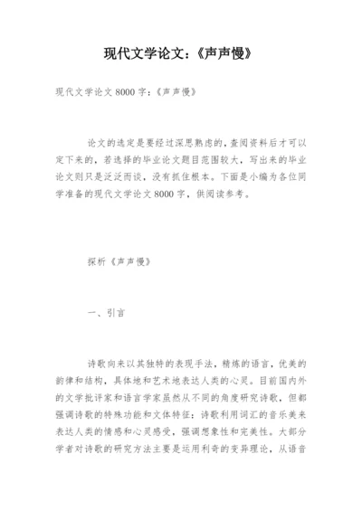 现代文学论文：《声声慢》.docx