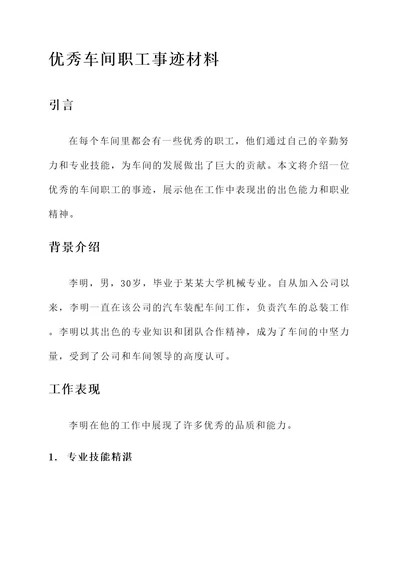 优秀车间职工事迹材料