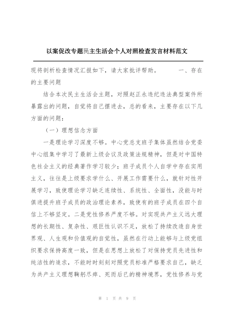 以案促改专题民主生活会个人对照检查发言材料范文.docx
