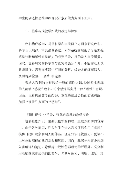 改进色彩构成教学的研究与实践