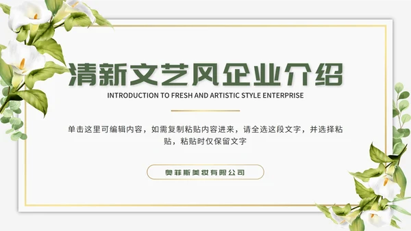 绿色清新文艺风企业介绍PPT模板