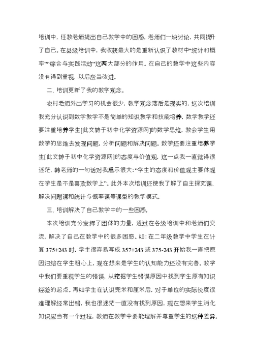 小学数学暑期教师培训心得体会