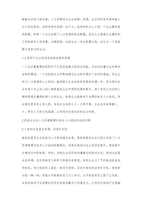 企业技术人才培训问题及措施实践.docx