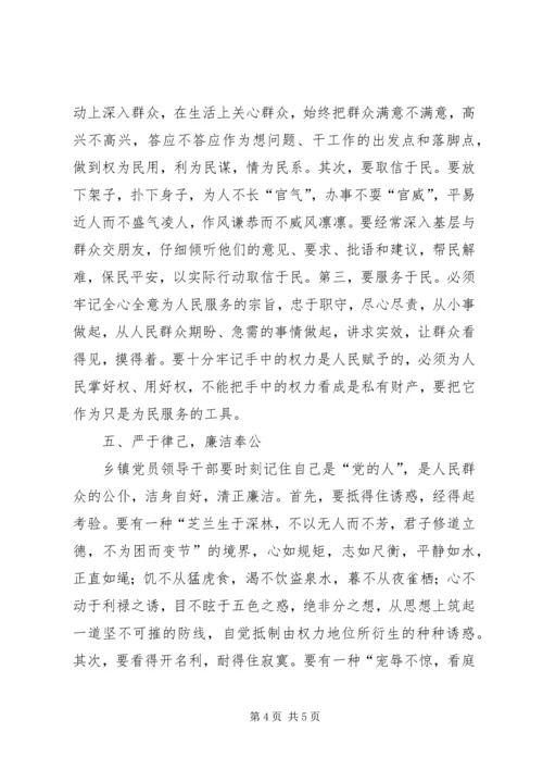 对乡镇党员领导干部保持先进性的思考.docx