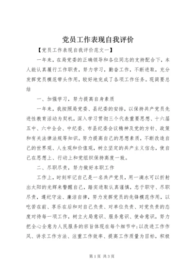 党员工作表现自我评价.docx