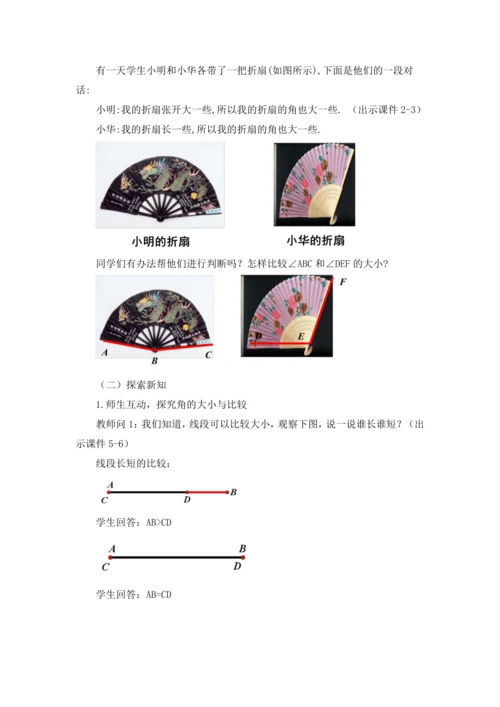 4.3.2 角的比较与运算 教案