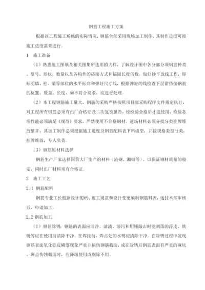 钢筋工程施工方案30.docx