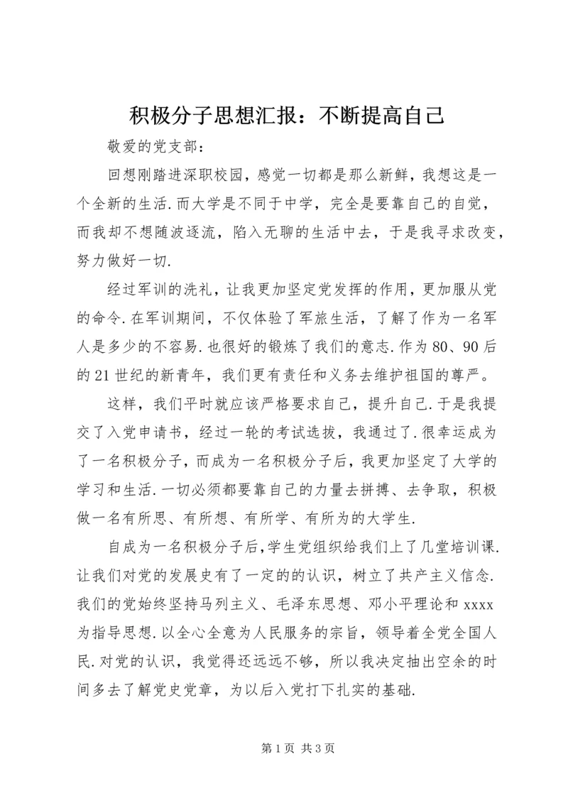 积极分子思想汇报：不断提高自己 (2).docx