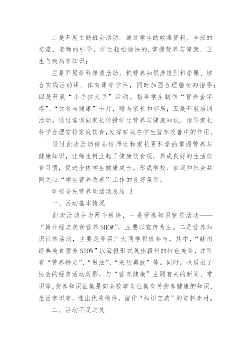 学校全民营养周活动总结.docx