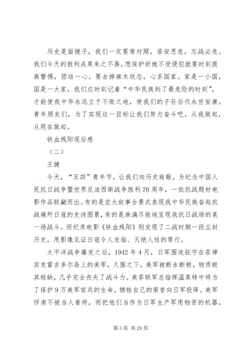 铁血残阳观后感.docx