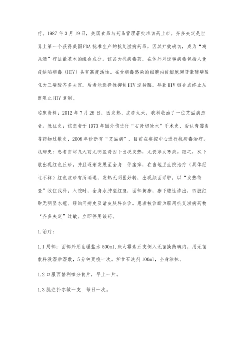 一例抗艾滋病药物过敏患者的护理体会.docx