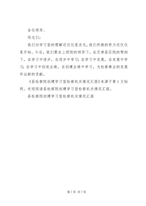 县检察院创建学习型检察机关情况汇报.docx