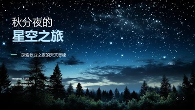 秋分夜的星空之旅