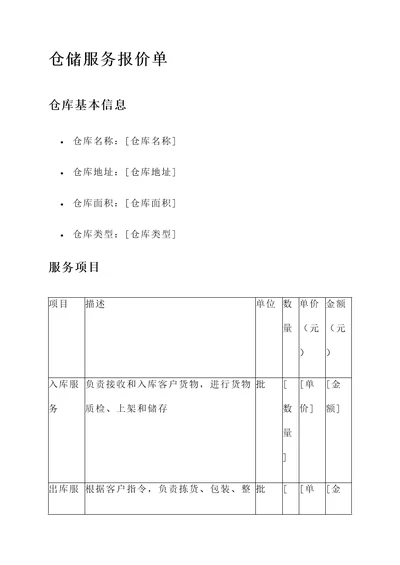 仓储服务报价单