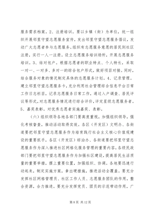 邻里守望志愿服务活动方案.docx