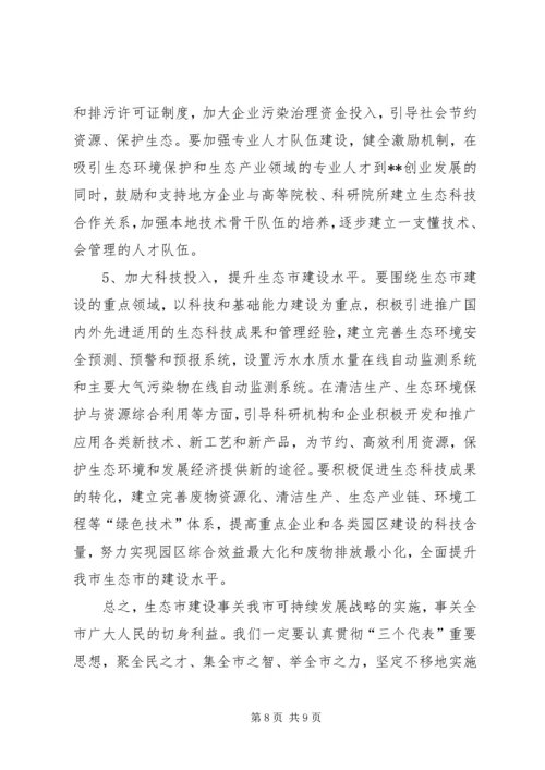 生态市建设规划情况的调研报告 (5).docx