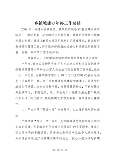 乡镇城建办年终工作总结.docx