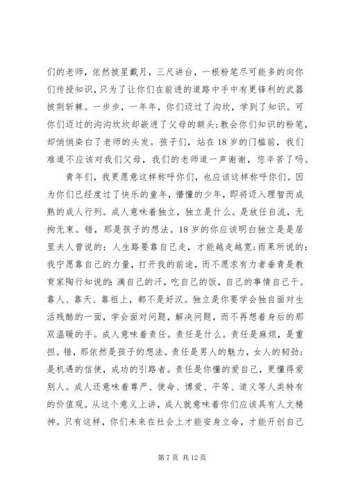 关于成年礼发言稿范例.docx