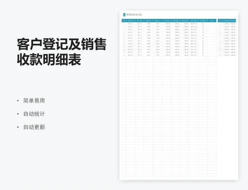 客户登记及销售收款明细表
