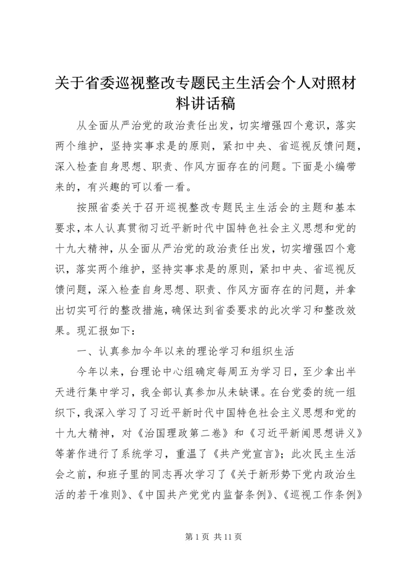 关于省委巡视整改专题民主生活会个人对照材料讲话稿.docx