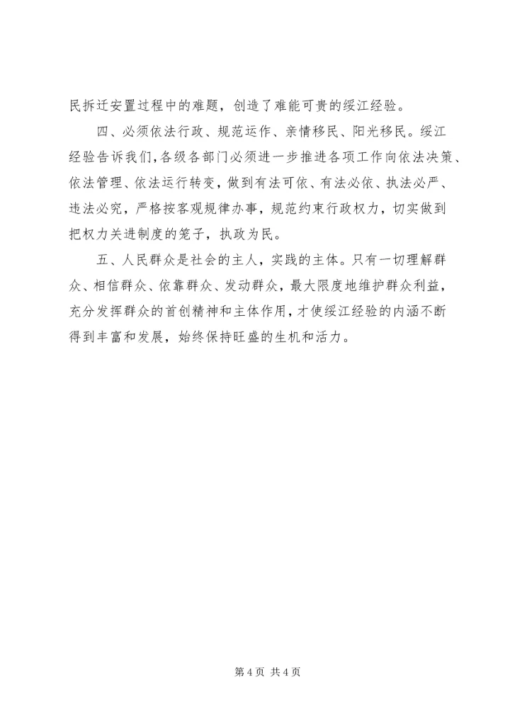 学习绥江经验心得体会.docx