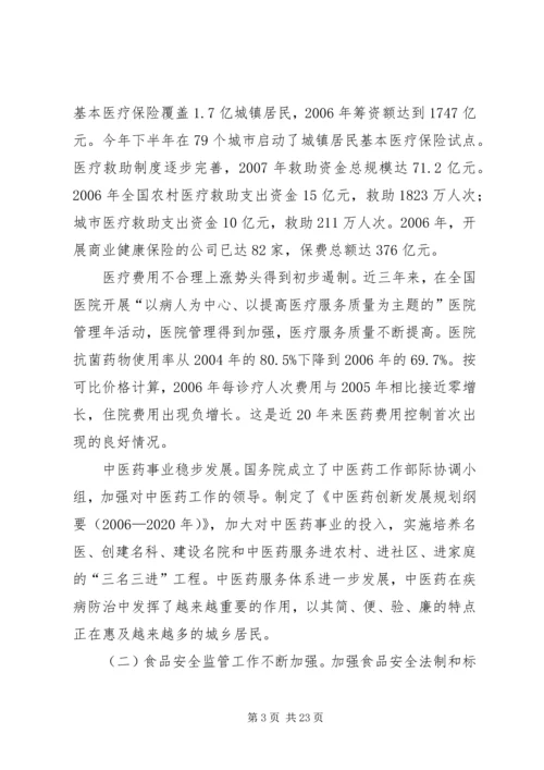 城乡医疗卫生体制改革和加强食品药品安全监管情况的报告.docx