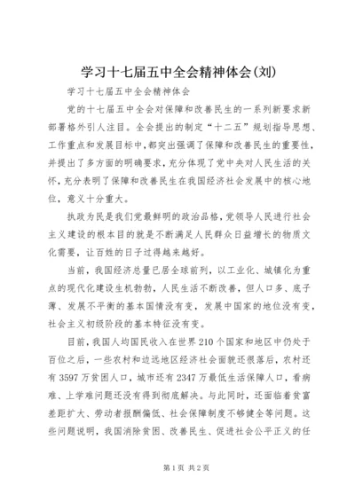 学习十七届五中全会精神体会(刘) (3).docx