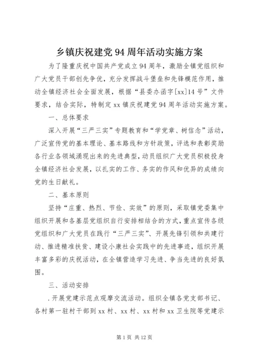 乡镇庆祝建党94周年活动实施方案.docx